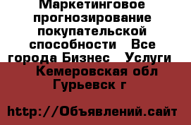 Маркетинговое прогнозирование покупательской способности - Все города Бизнес » Услуги   . Кемеровская обл.,Гурьевск г.